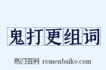 鬼打更组词是什么意思的图片